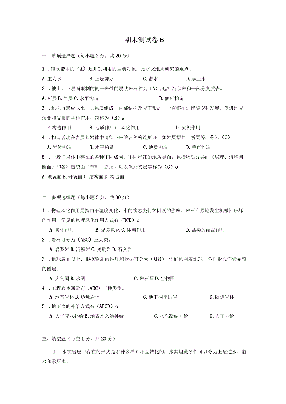 工程地质与水文地质期末测试卷B参考答案.docx_第1页