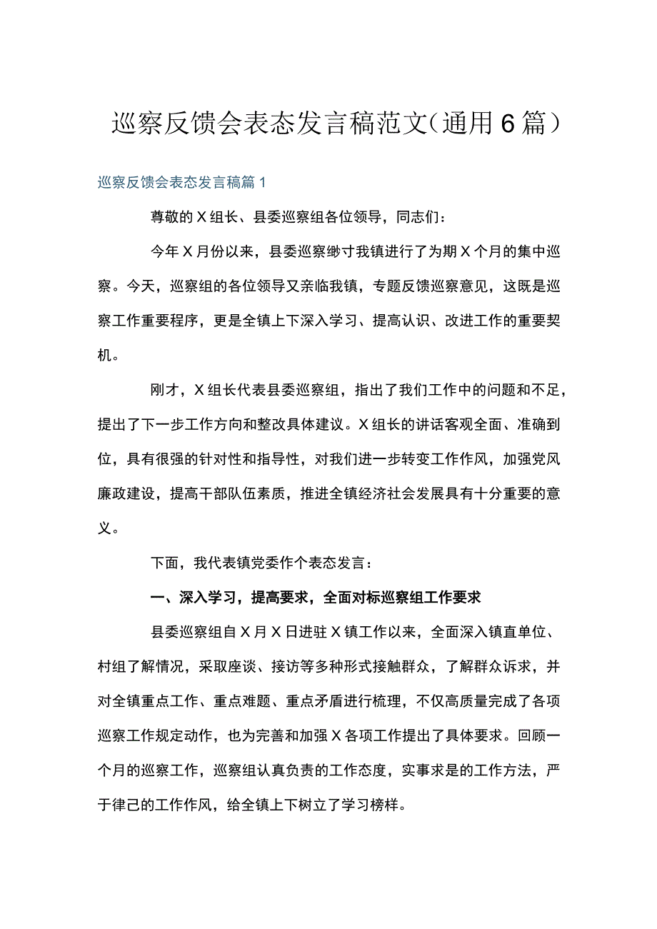 巡察反馈会表态发言稿范文(通用6篇).docx_第1页