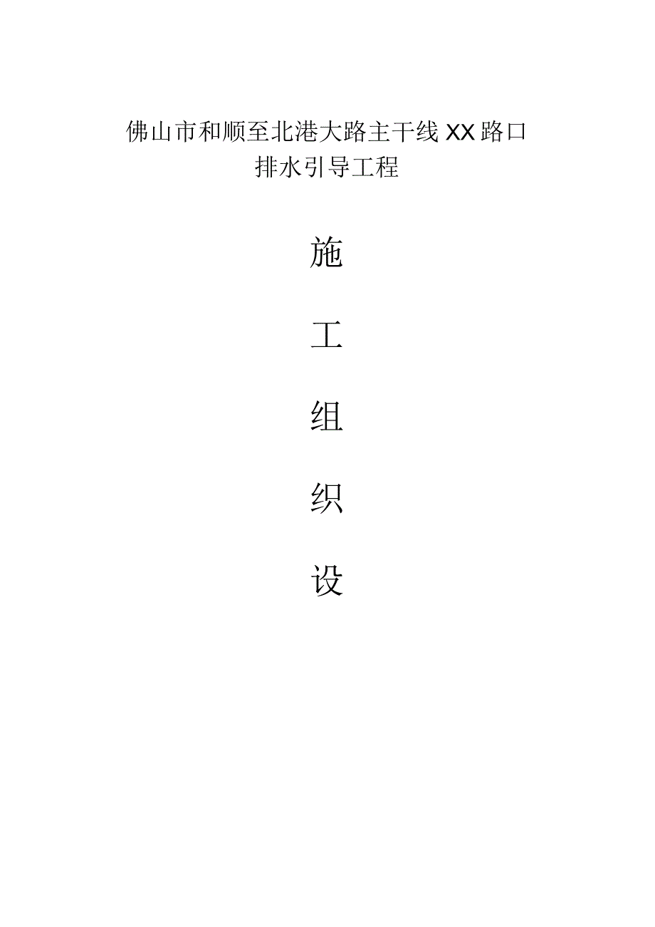 工程施工某路口排水疏导工程施工组织设计方案.docx_第1页