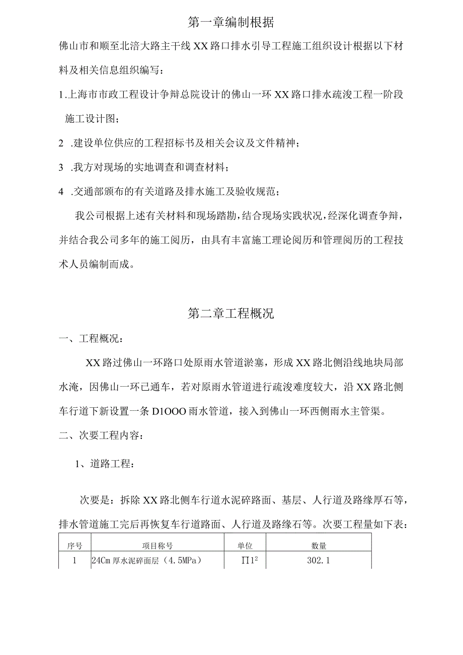 工程施工某路口排水疏导工程施工组织设计方案.docx_第3页