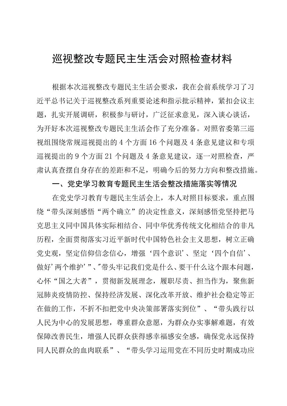 巡视整改专题民主生活会对照检查材料.docx_第1页