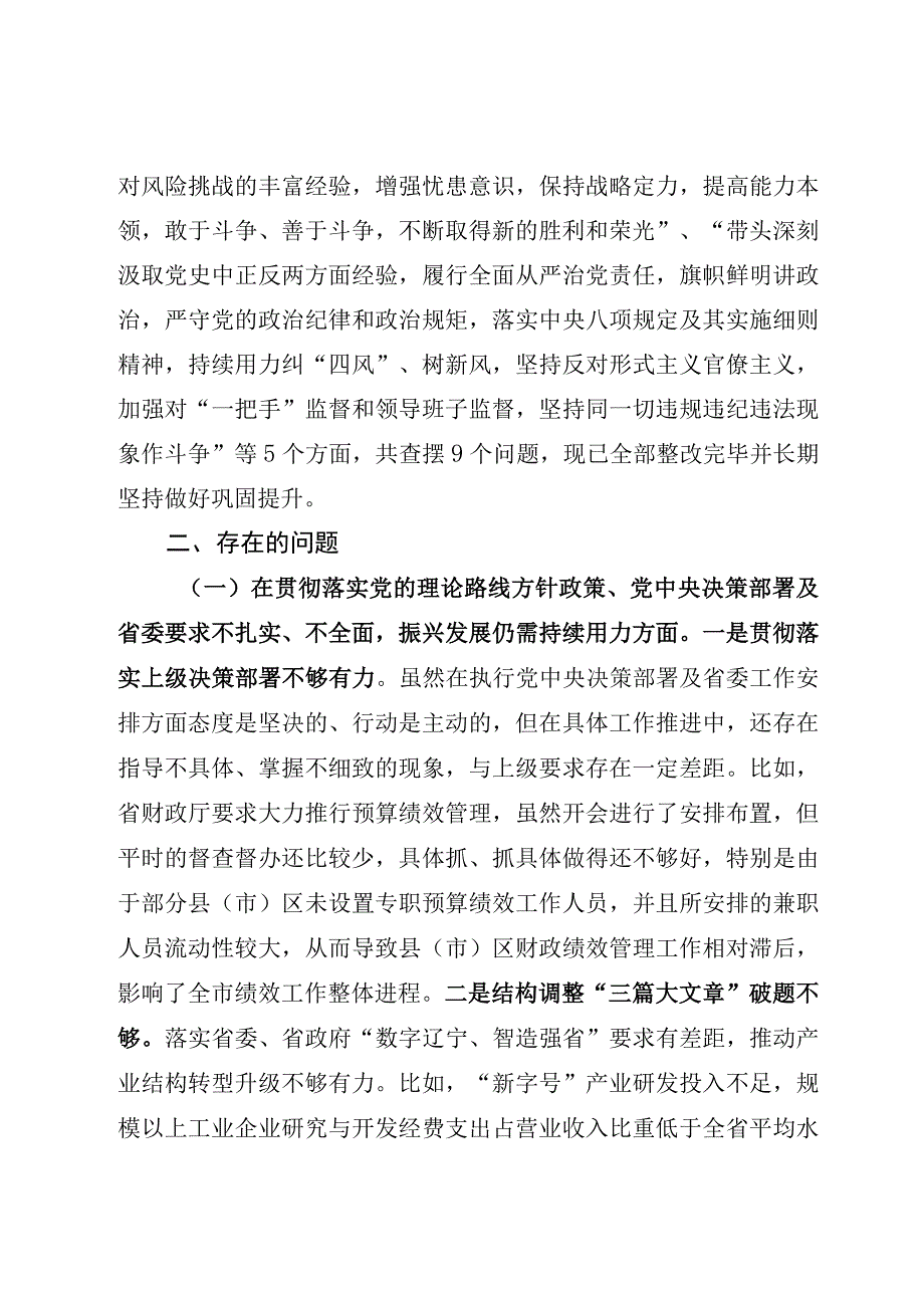 巡视整改专题民主生活会对照检查材料.docx_第2页