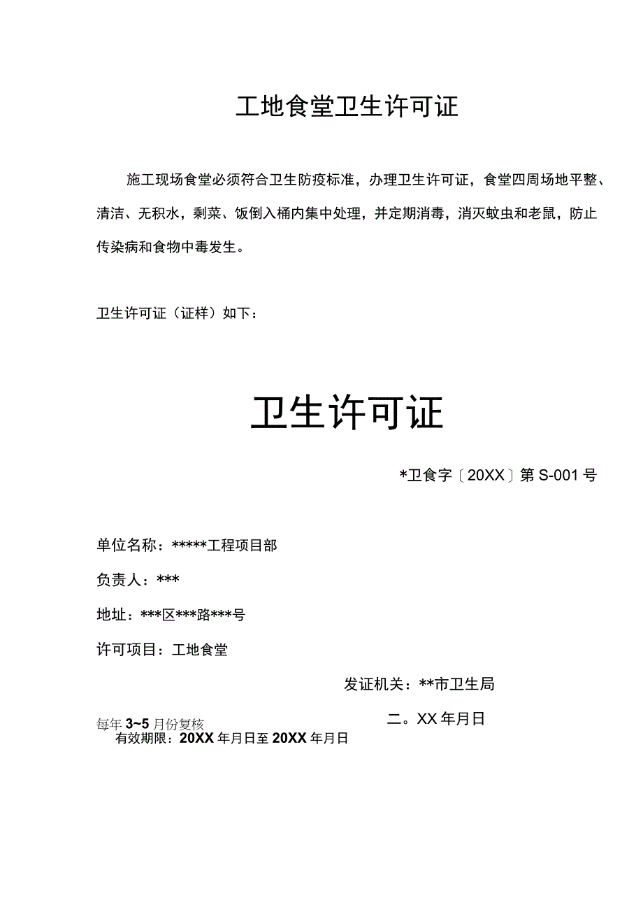 工地食堂卫生许可证.docx_第1页