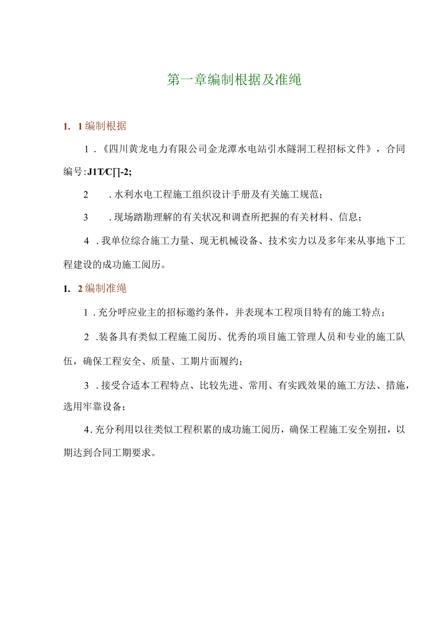 工程施工金龙潭水电站引水隧洞施工组织设计.docx_第1页