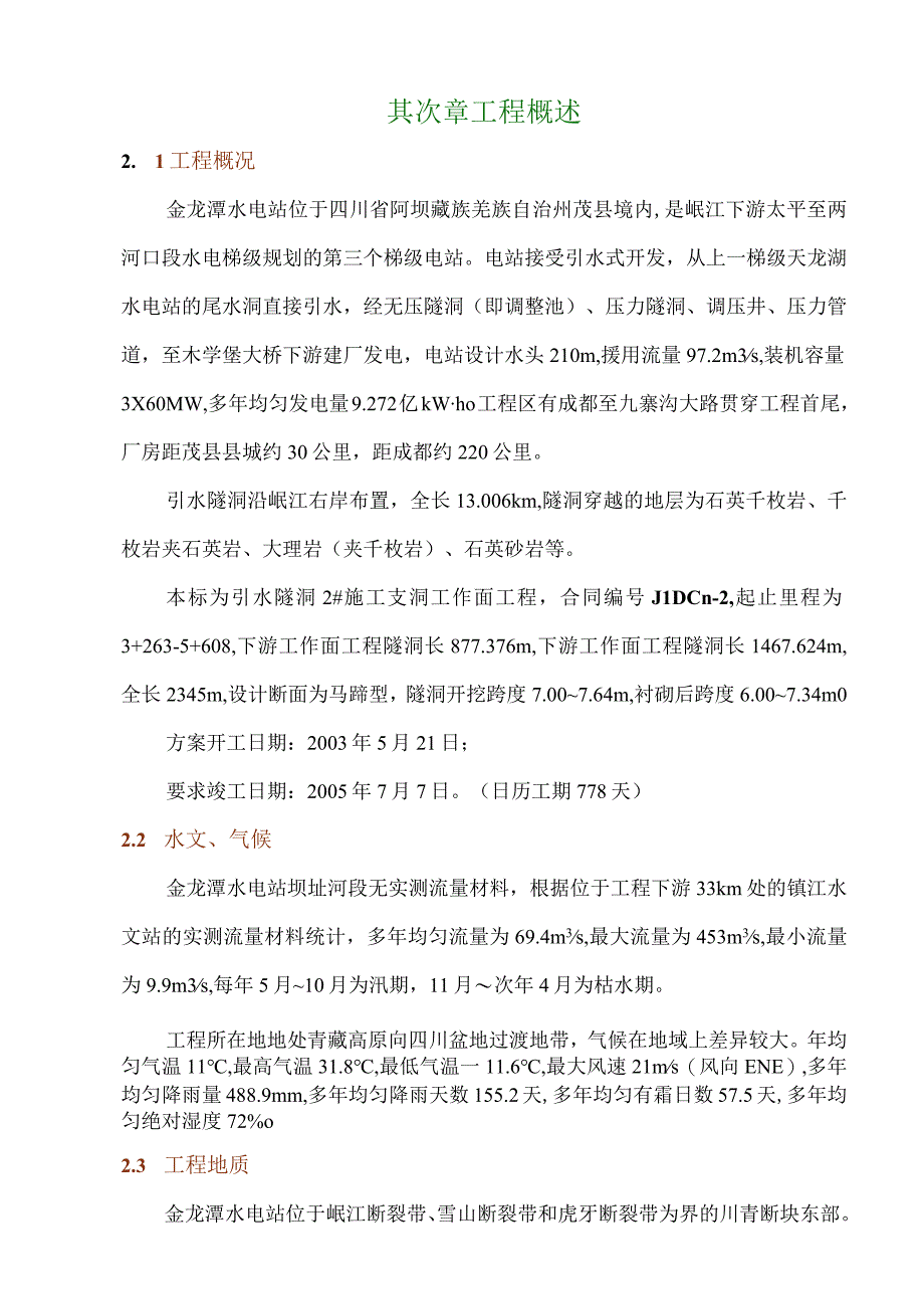 工程施工金龙潭水电站引水隧洞施工组织设计.docx_第2页