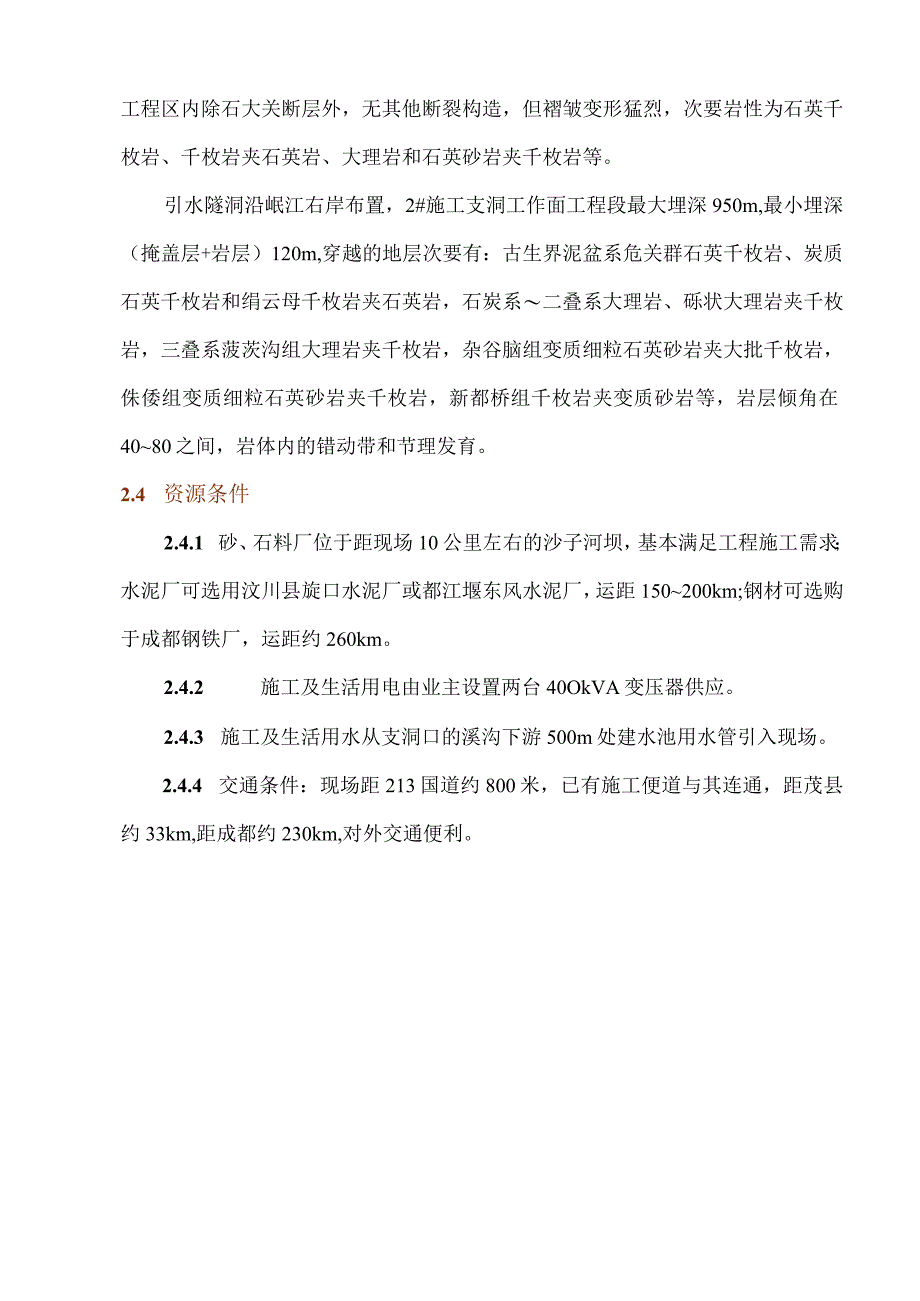 工程施工金龙潭水电站引水隧洞施工组织设计.docx_第3页