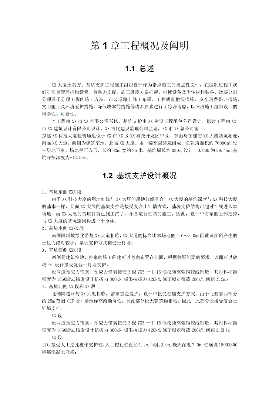 工程施工某某某工程深基坑支护施工组织设计.docx_第1页