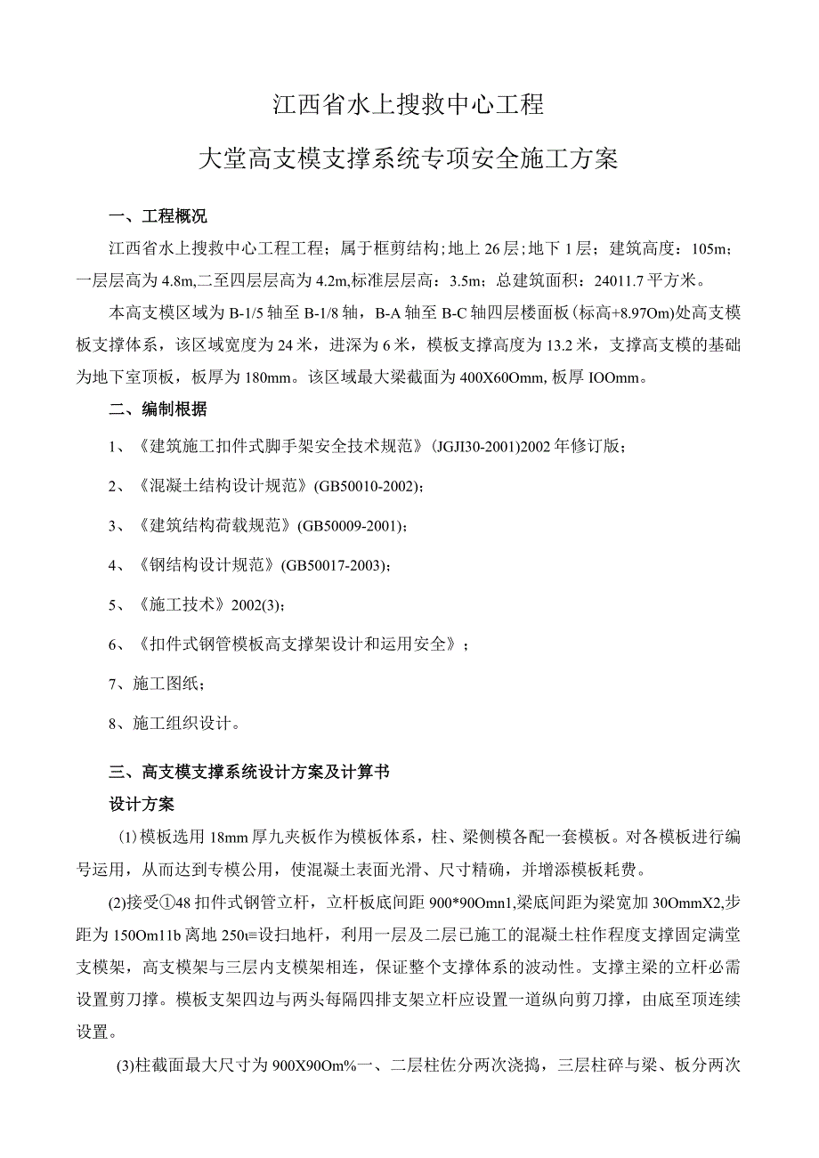 工程施工江西省水上搜救中心工程大堂高支模支撑系统专项安全施工方案.docx_第1页