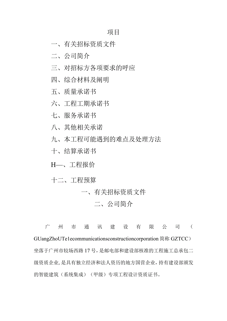 工程施工某通讯管道施工方案.docx_第2页