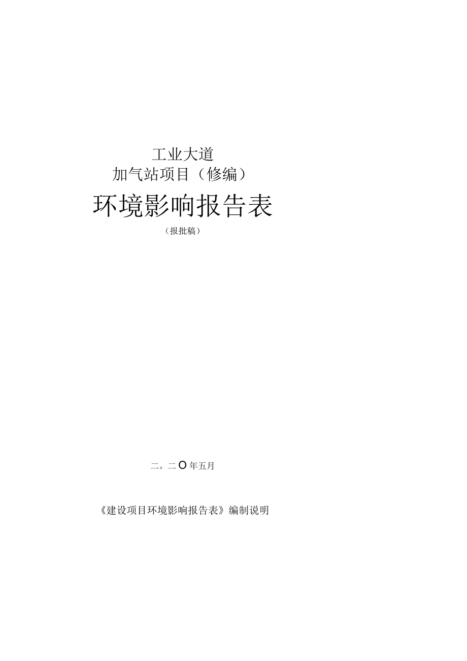 工业大道加气站项目（修编）环评报告.docx_第1页