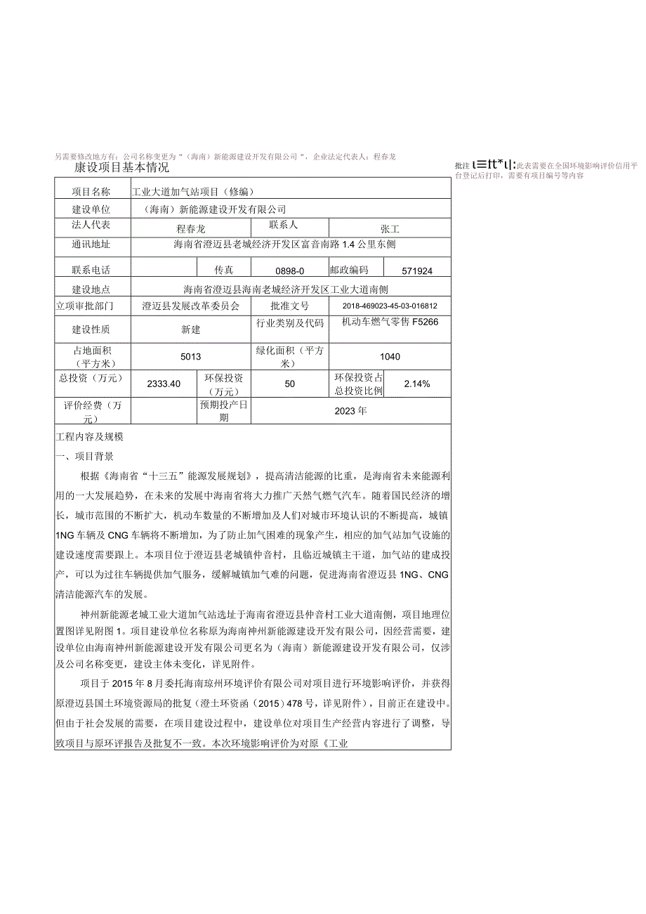 工业大道加气站项目（修编）环评报告.docx_第3页