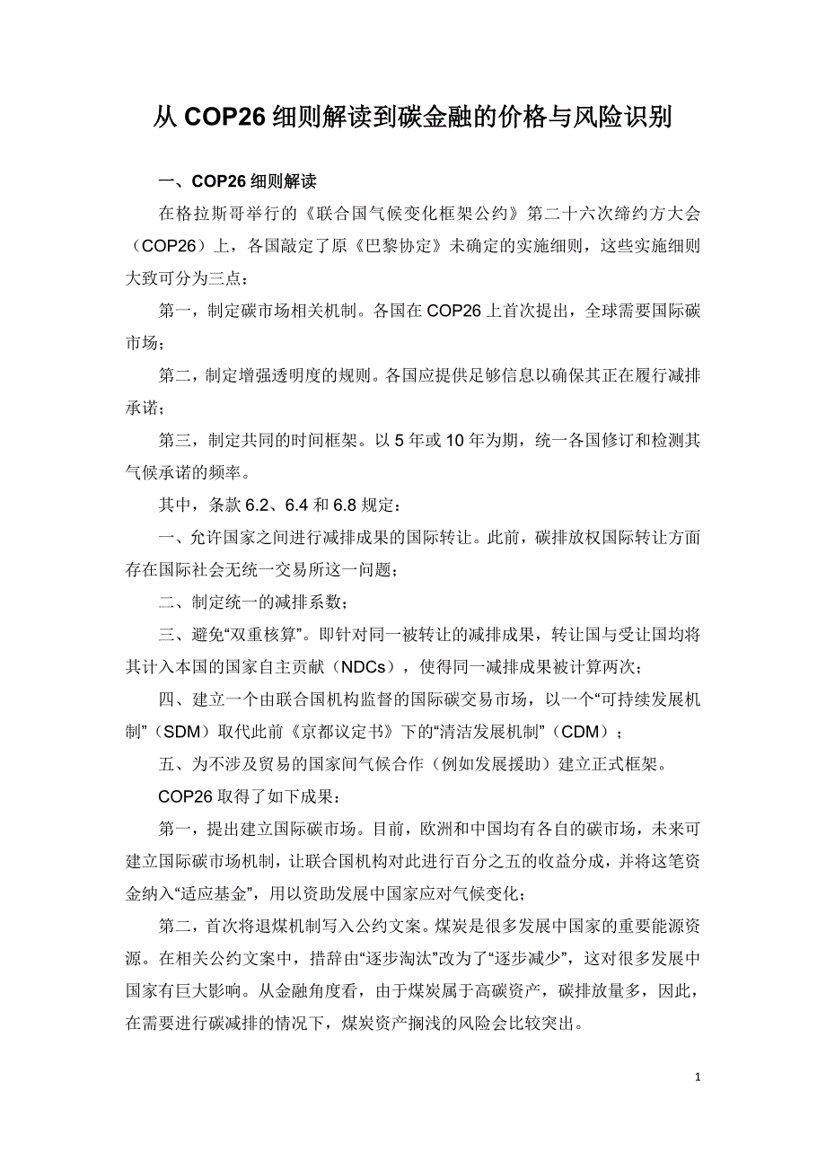 从COP26细则解读到碳金融的价格与风险识别.doc_第1页