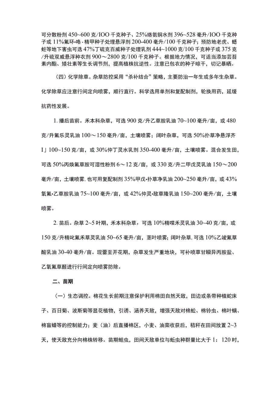 山东2023年棉花病虫草害综合防治技术意见.docx_第2页