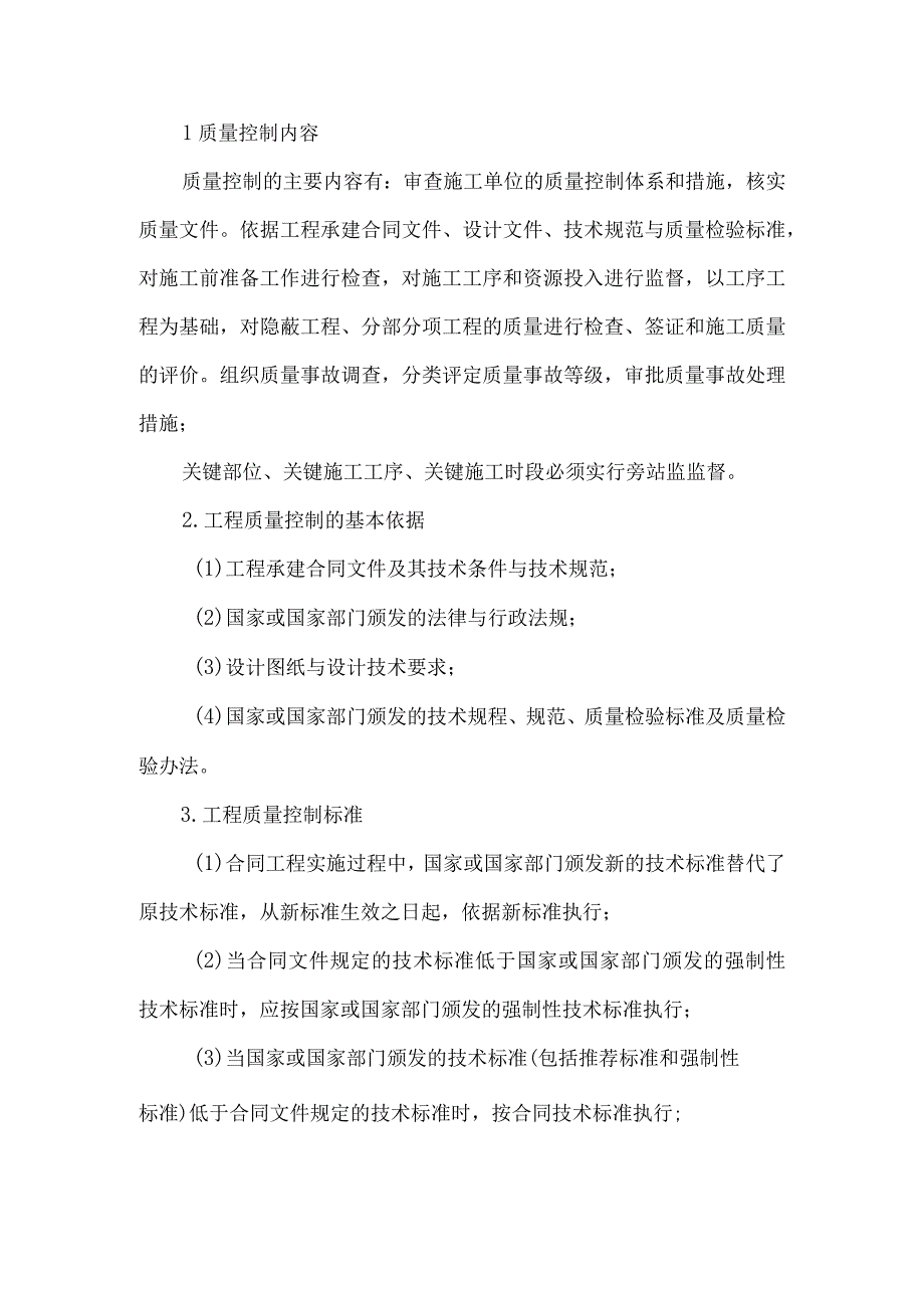 工程施工监理工作方法及措施27.docx_第2页