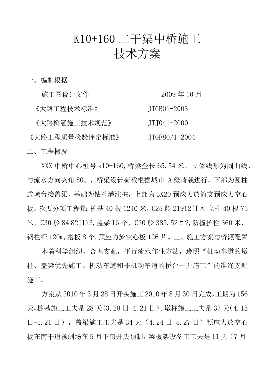 工程施工某预应力简支空心板桥施工技术方案.docx_第1页