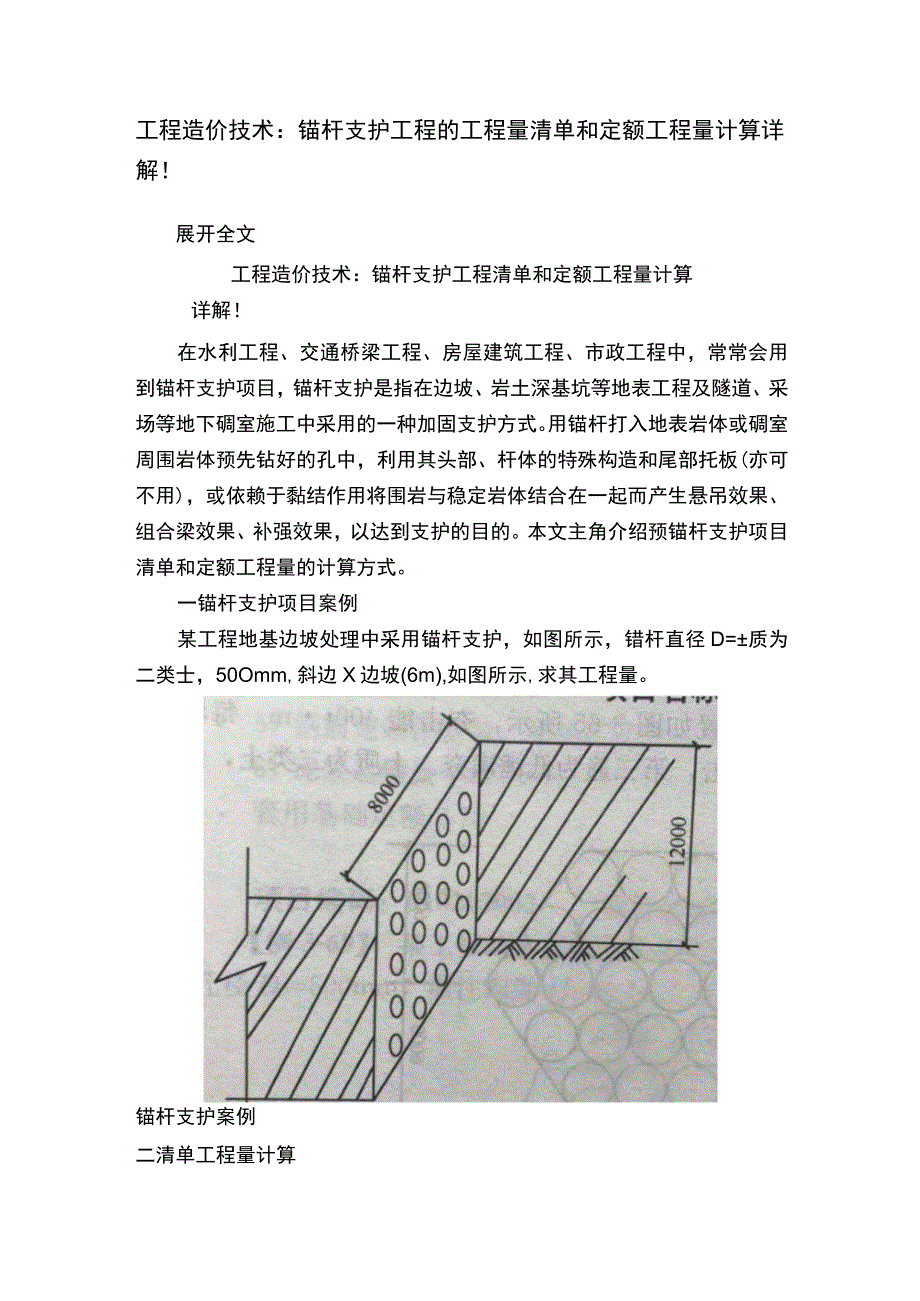 工程造价技术：锚杆支护工程的工程量清单和定额工程量计算详解！.docx_第1页