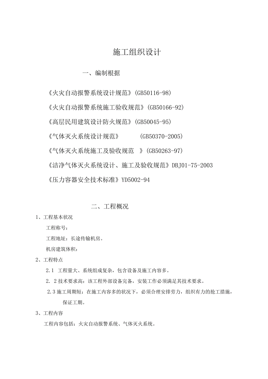 工程施工某机房消防工程施工组织设计.docx_第1页