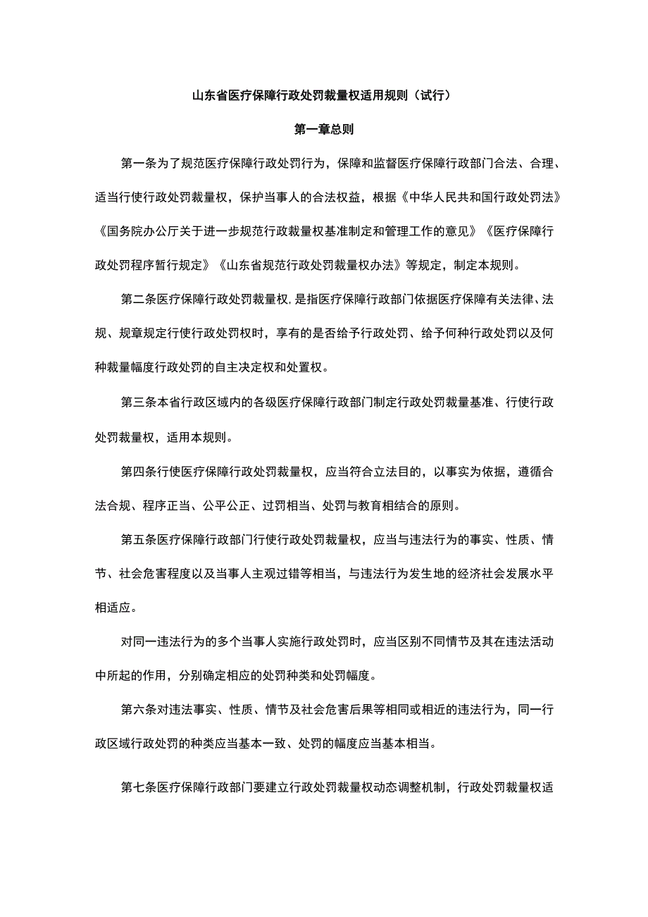 山东省医疗保障行政处罚裁量权适用规则（试行）.docx_第1页