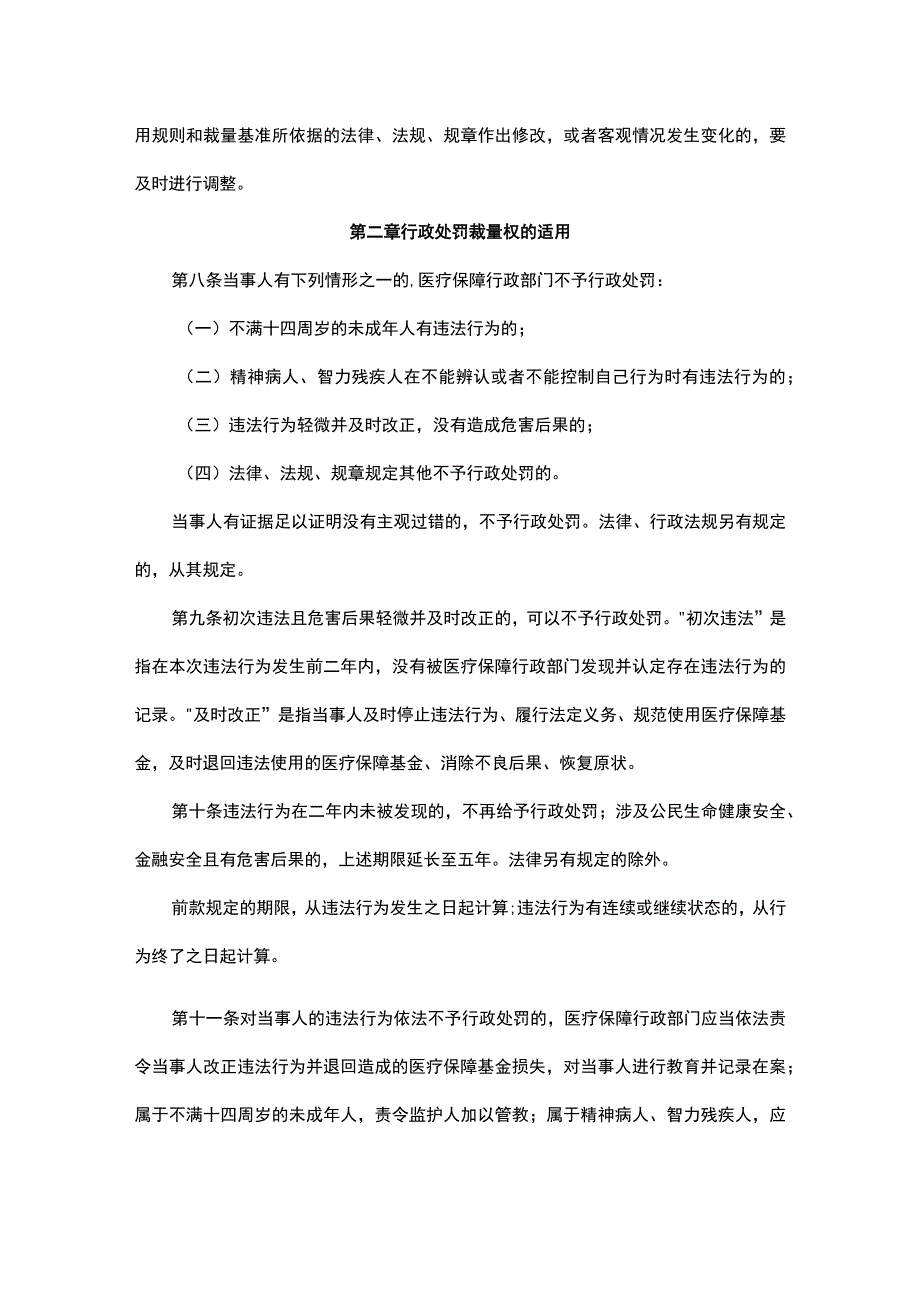 山东省医疗保障行政处罚裁量权适用规则（试行）.docx_第2页