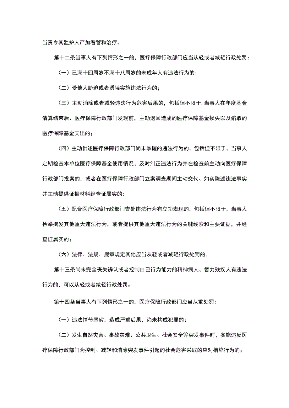 山东省医疗保障行政处罚裁量权适用规则（试行）.docx_第3页