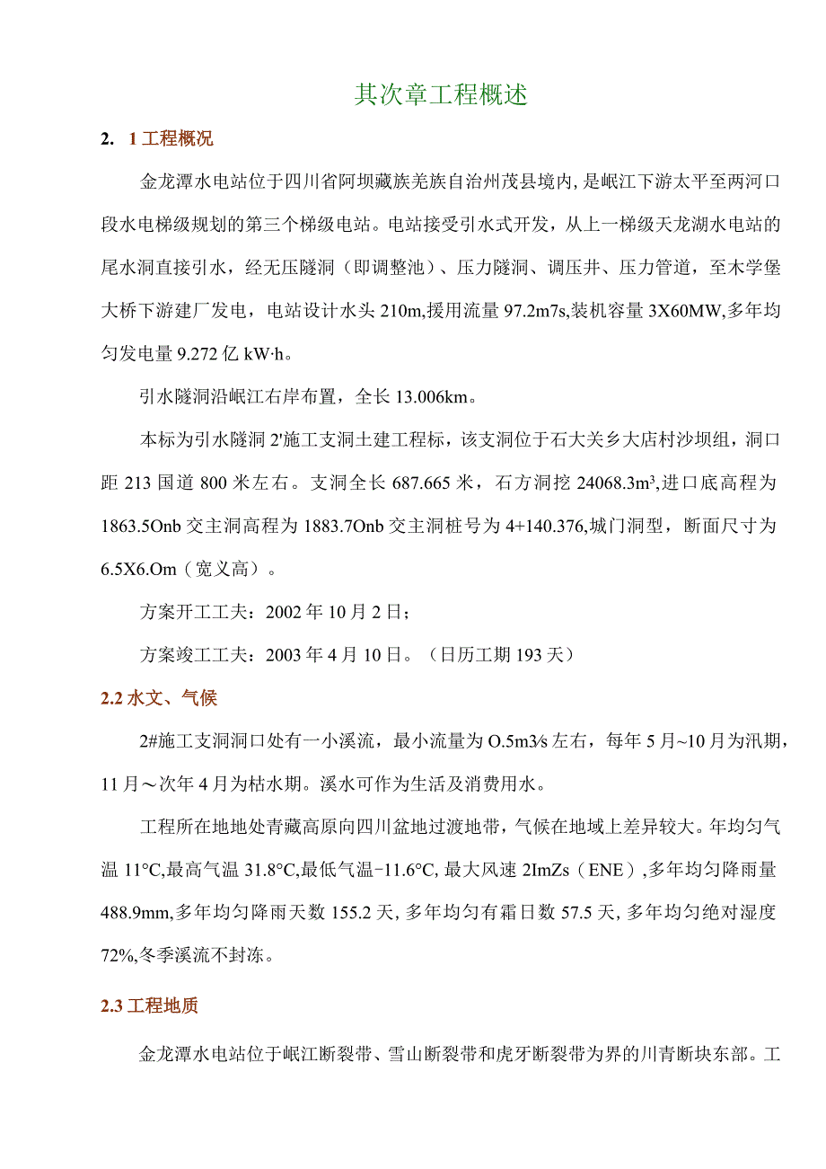 工程施工金龙潭水电站引水隧洞施工支洞工程施工组织设计.docx_第2页