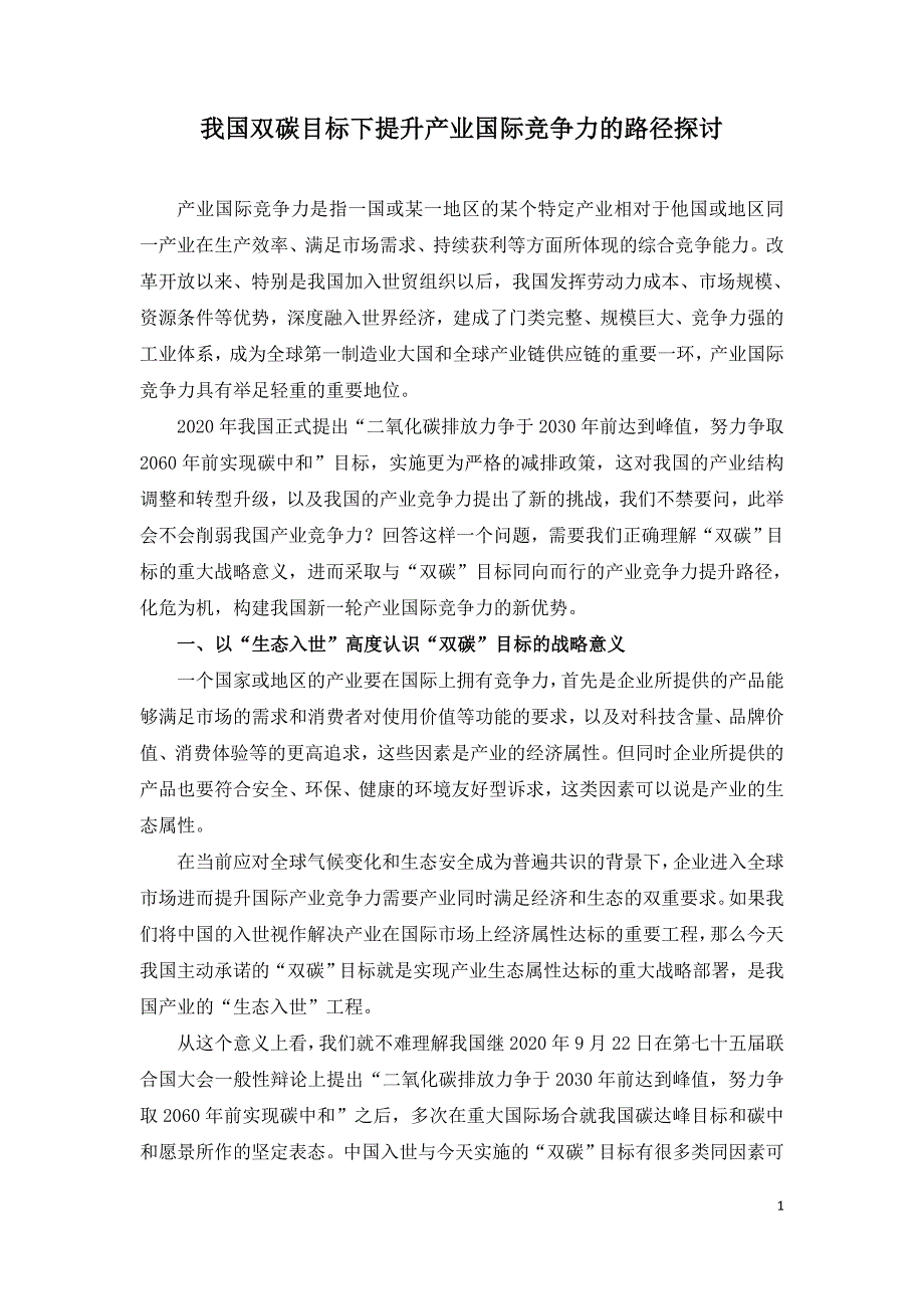 我国双碳目标下提升产业国际竞争力的路径探讨.doc_第1页