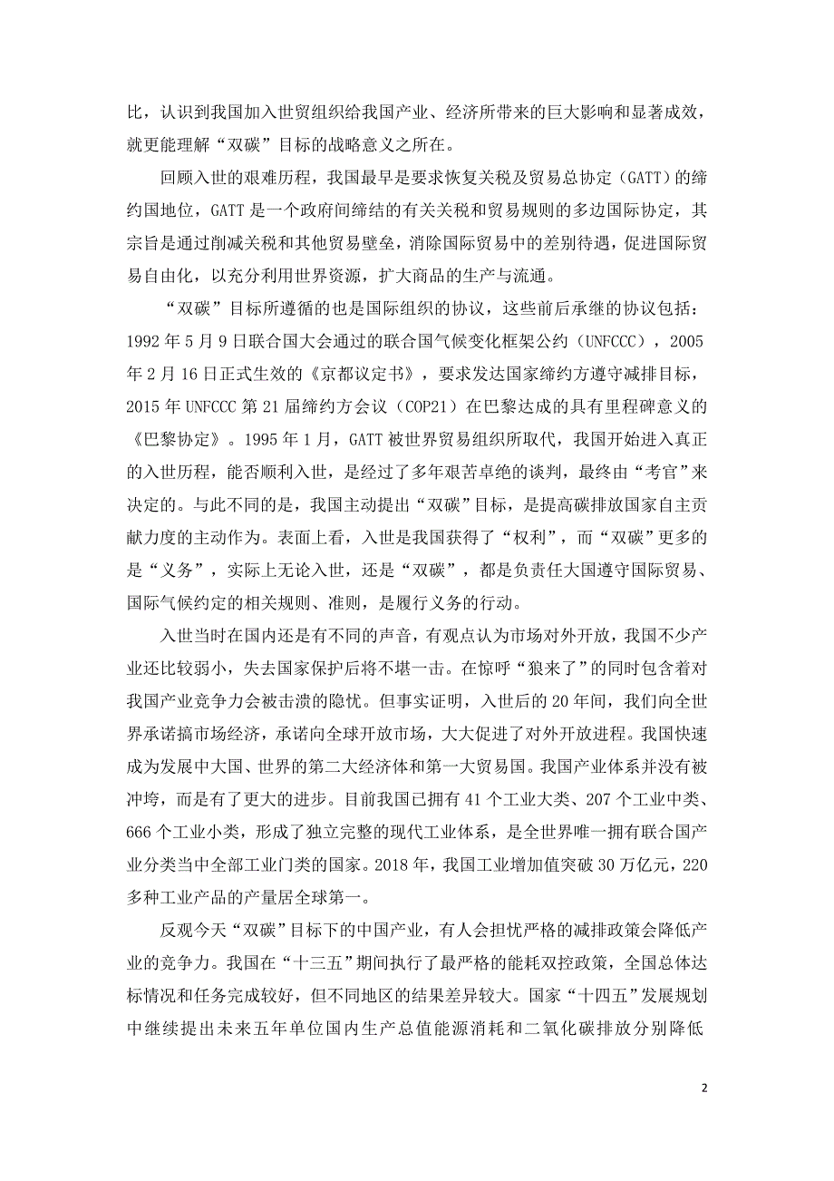 我国双碳目标下提升产业国际竞争力的路径探讨.doc_第2页