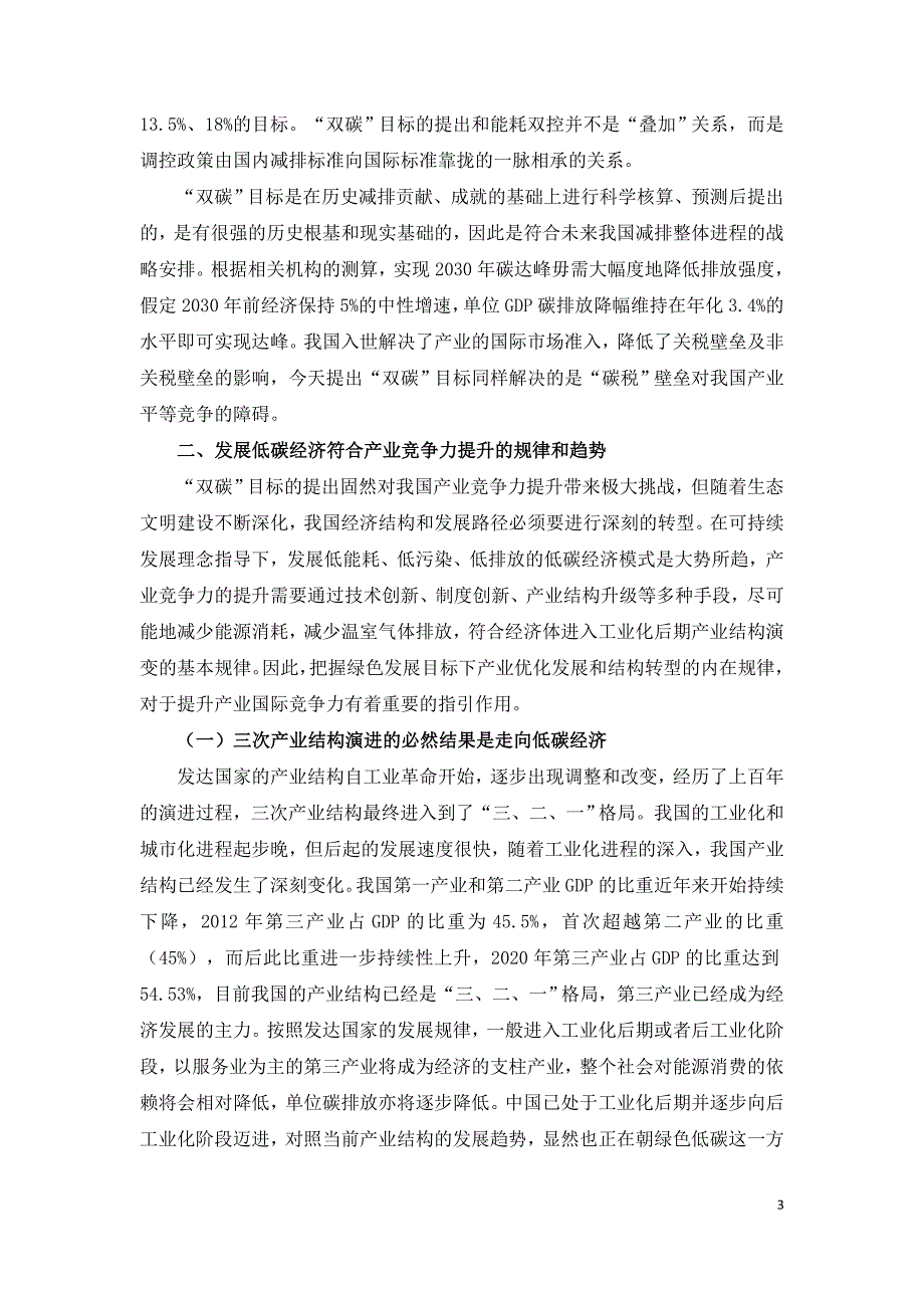 我国双碳目标下提升产业国际竞争力的路径探讨.doc_第3页