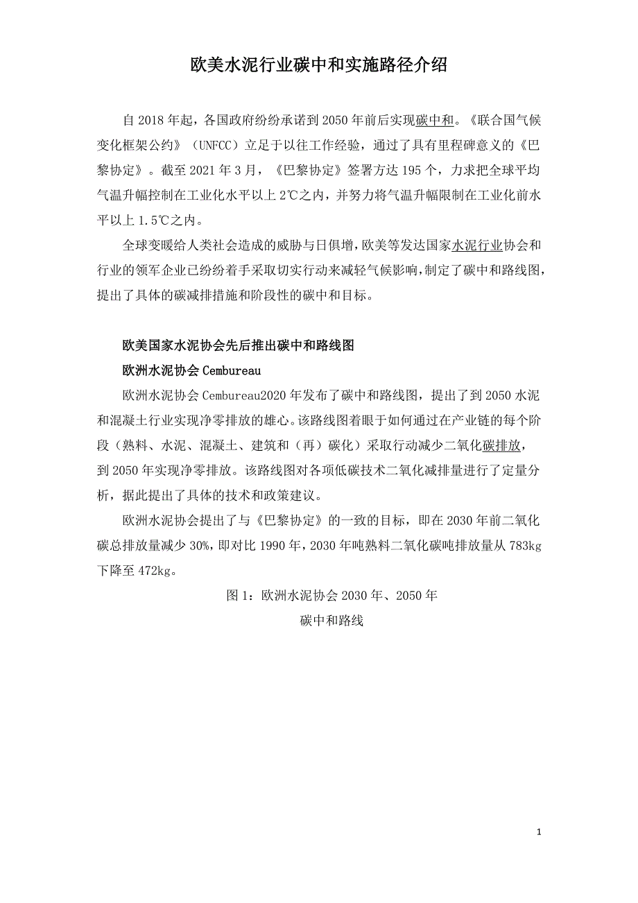 欧美水泥行业碳中和实施路径介绍.doc_第1页