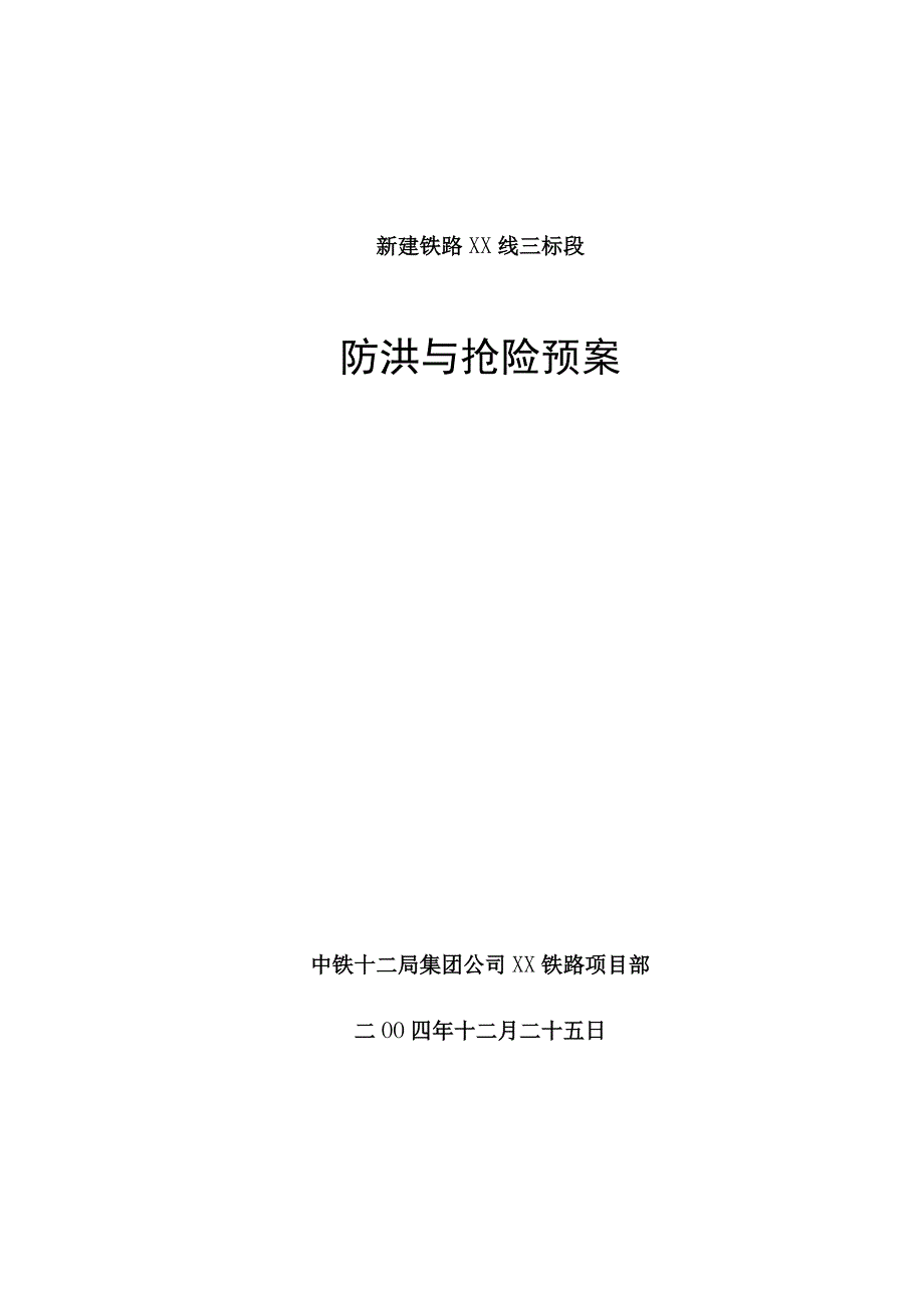 工程路段防洪与抢险预案.docx_第1页