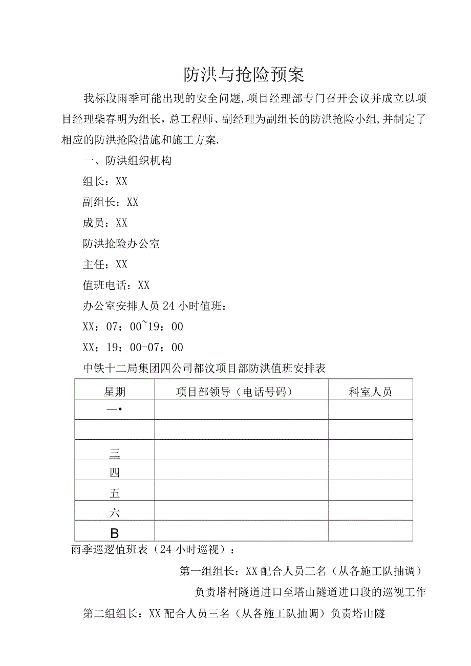 工程路段防洪与抢险预案.docx_第2页