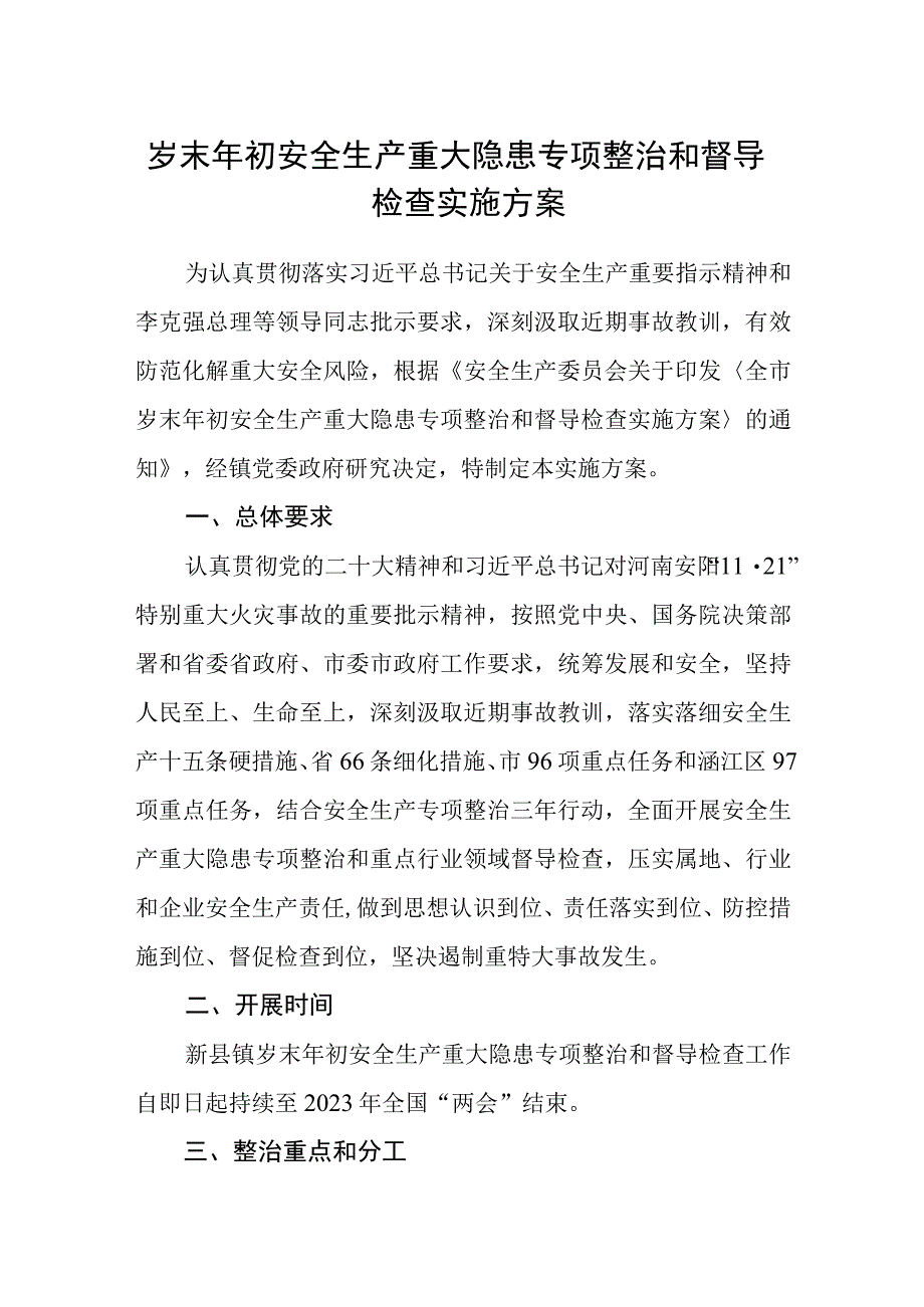 岁末年初安全生产重大隐患专项整治和督导检查实施方案.docx_第1页