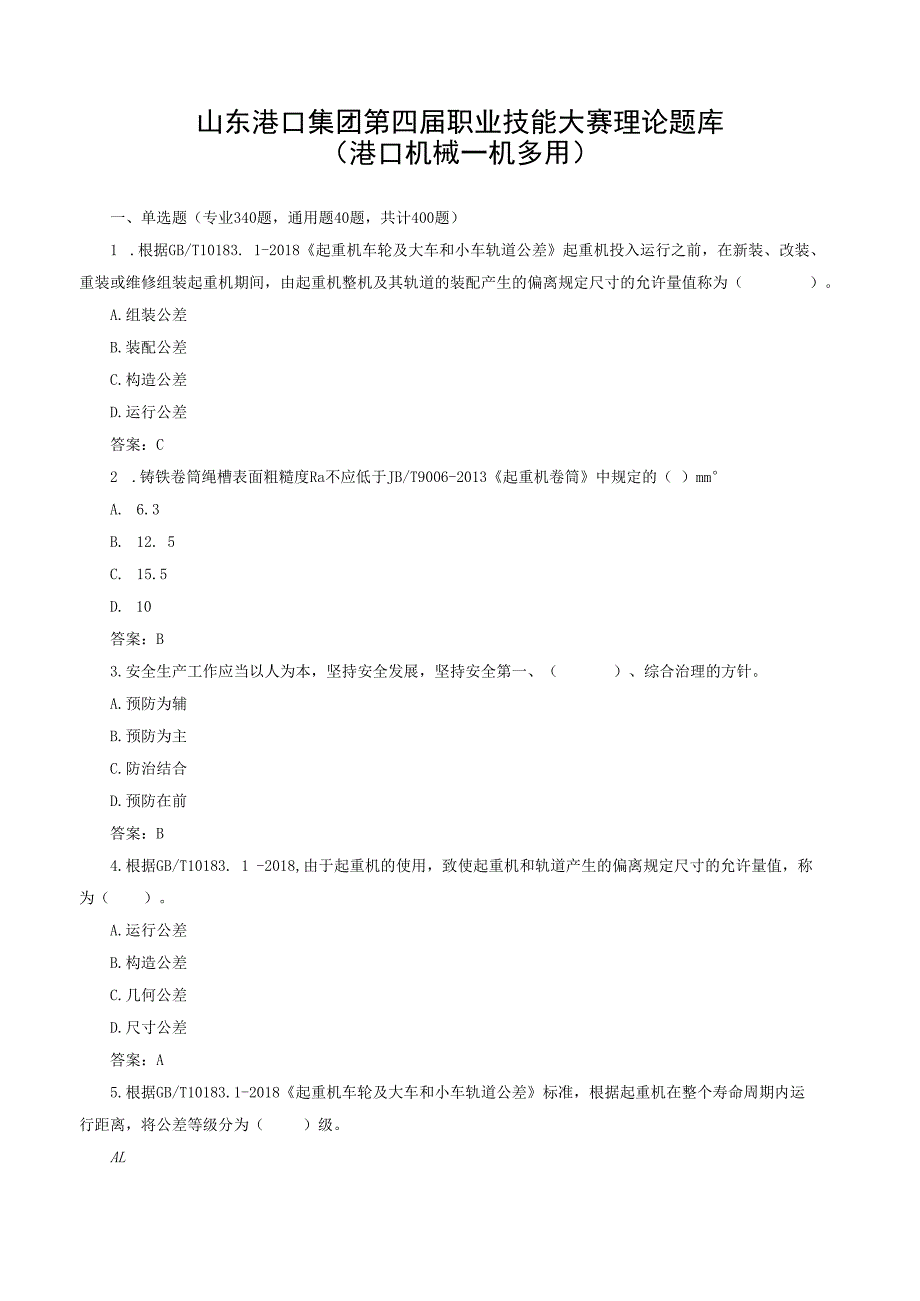 山东港口第四届职业技能大赛理论题库港口机械一机多用征求意见稿.docx_第1页