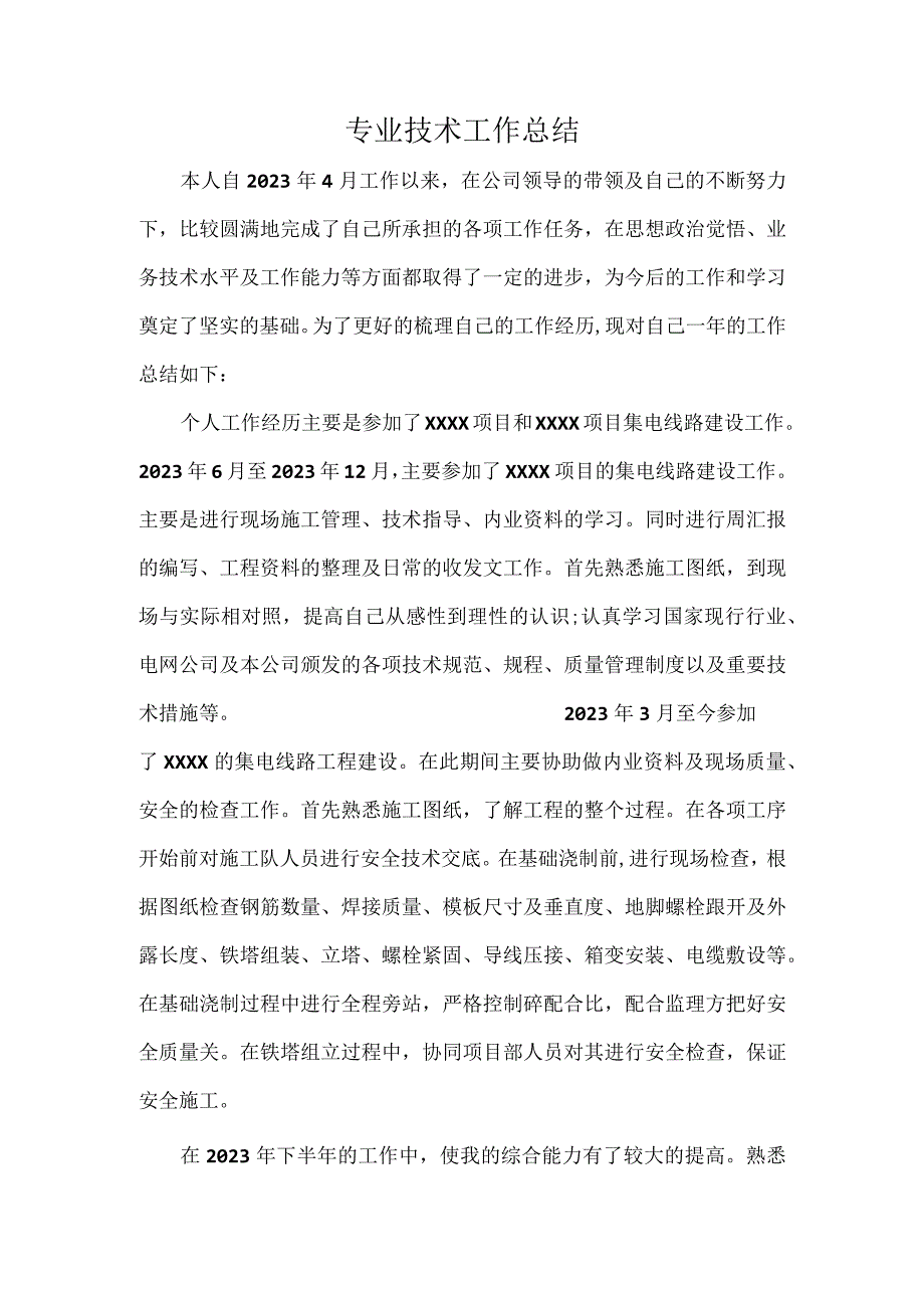 工程专业技术工作总结.docx_第1页