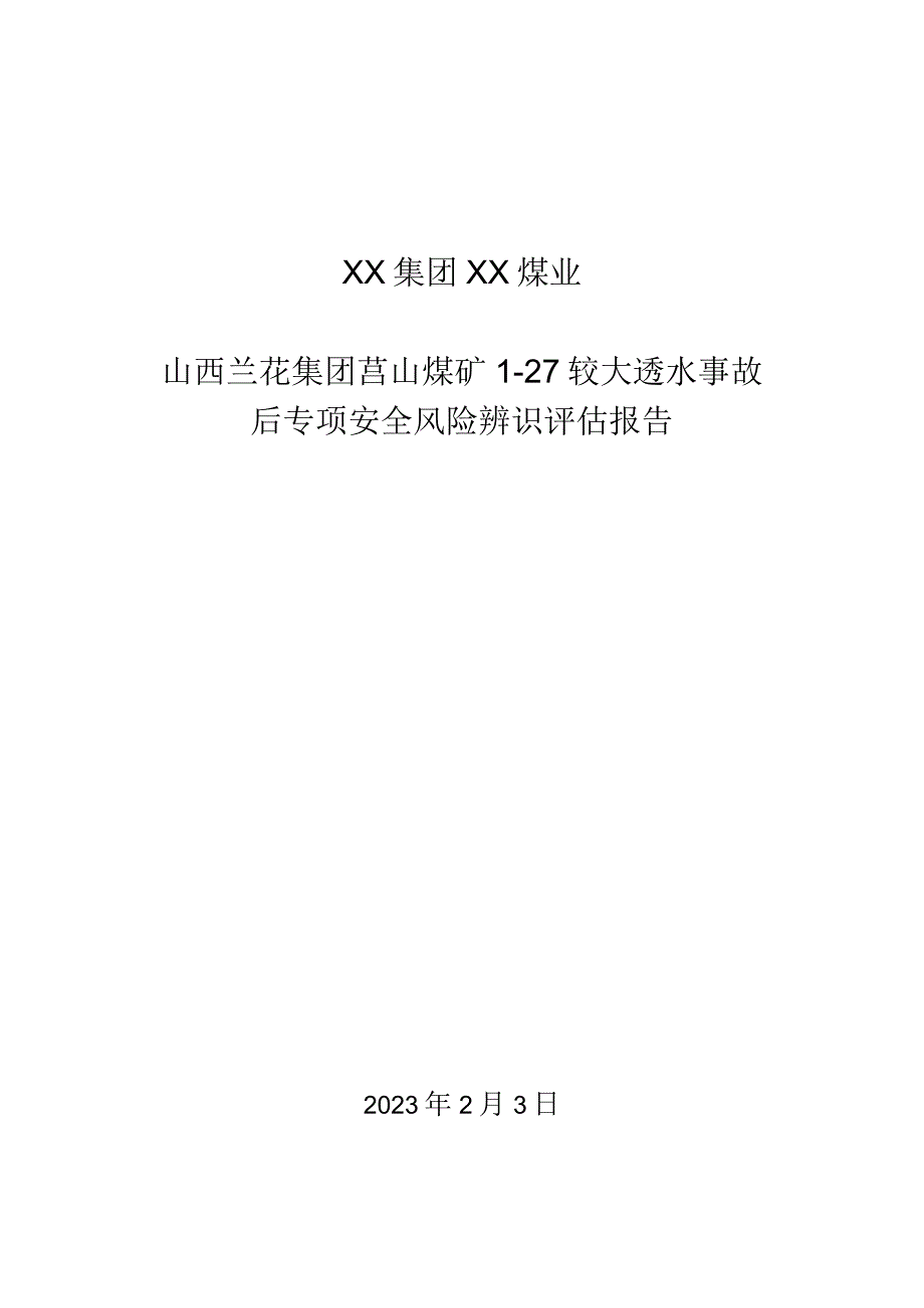 山西兰花集团莒山煤矿127较大透水事故专项安全风险辨识评估报告.docx_第1页