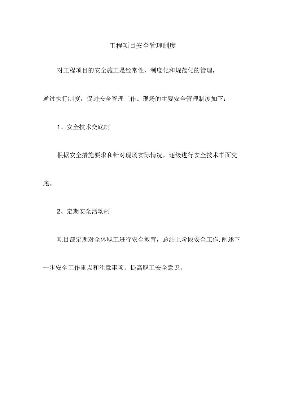 工程项目安全管理制度.docx_第1页