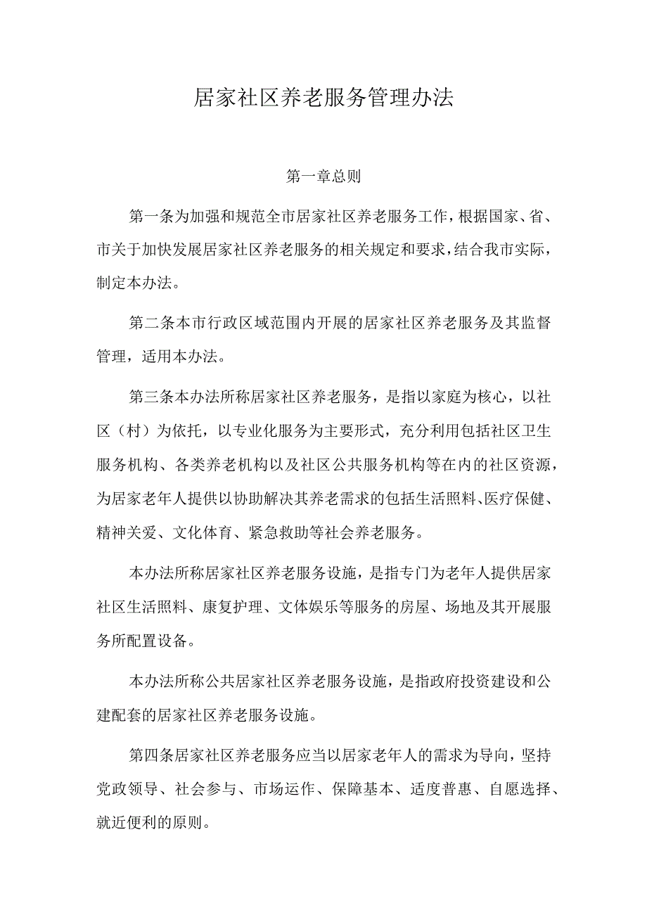 居家社区养老服务管理办法.docx_第1页