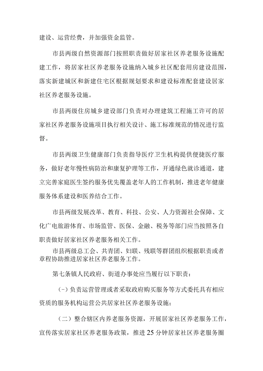 居家社区养老服务管理办法.docx_第3页