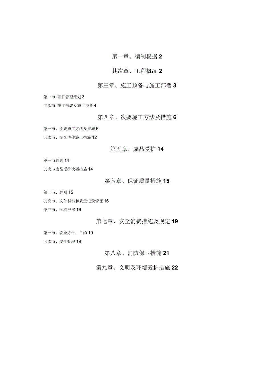 工程施工某小区第三标段给排水施工组织设计.docx_第2页