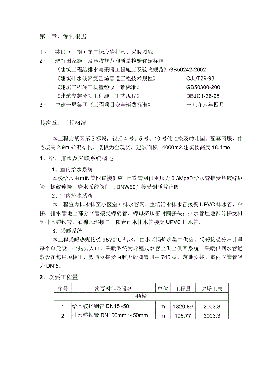 工程施工某小区第三标段给排水施工组织设计.docx_第3页