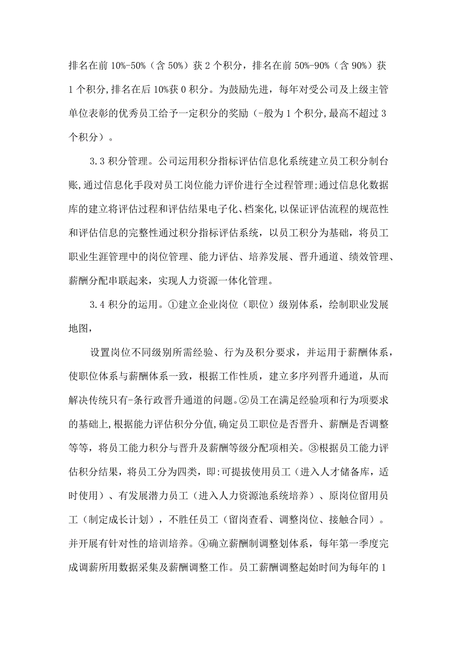 岗位能力评价积分制人力资源管理探索.docx_第3页