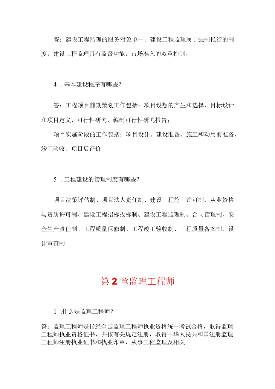 工程监理概论课后习题答案114章 北邮.docx_第2页