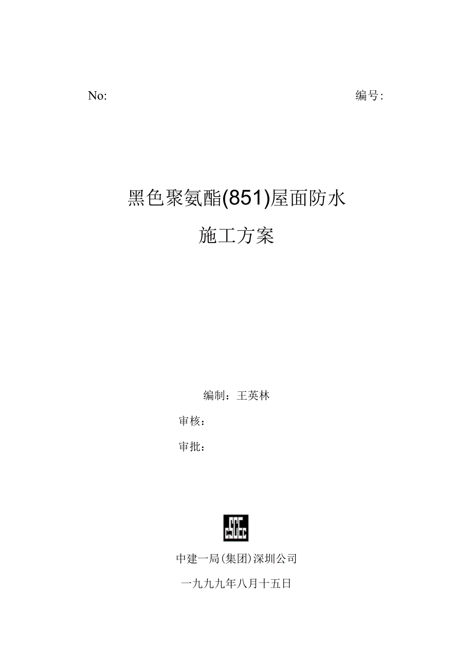 工程施工聚氨肢防水方案.docx_第1页