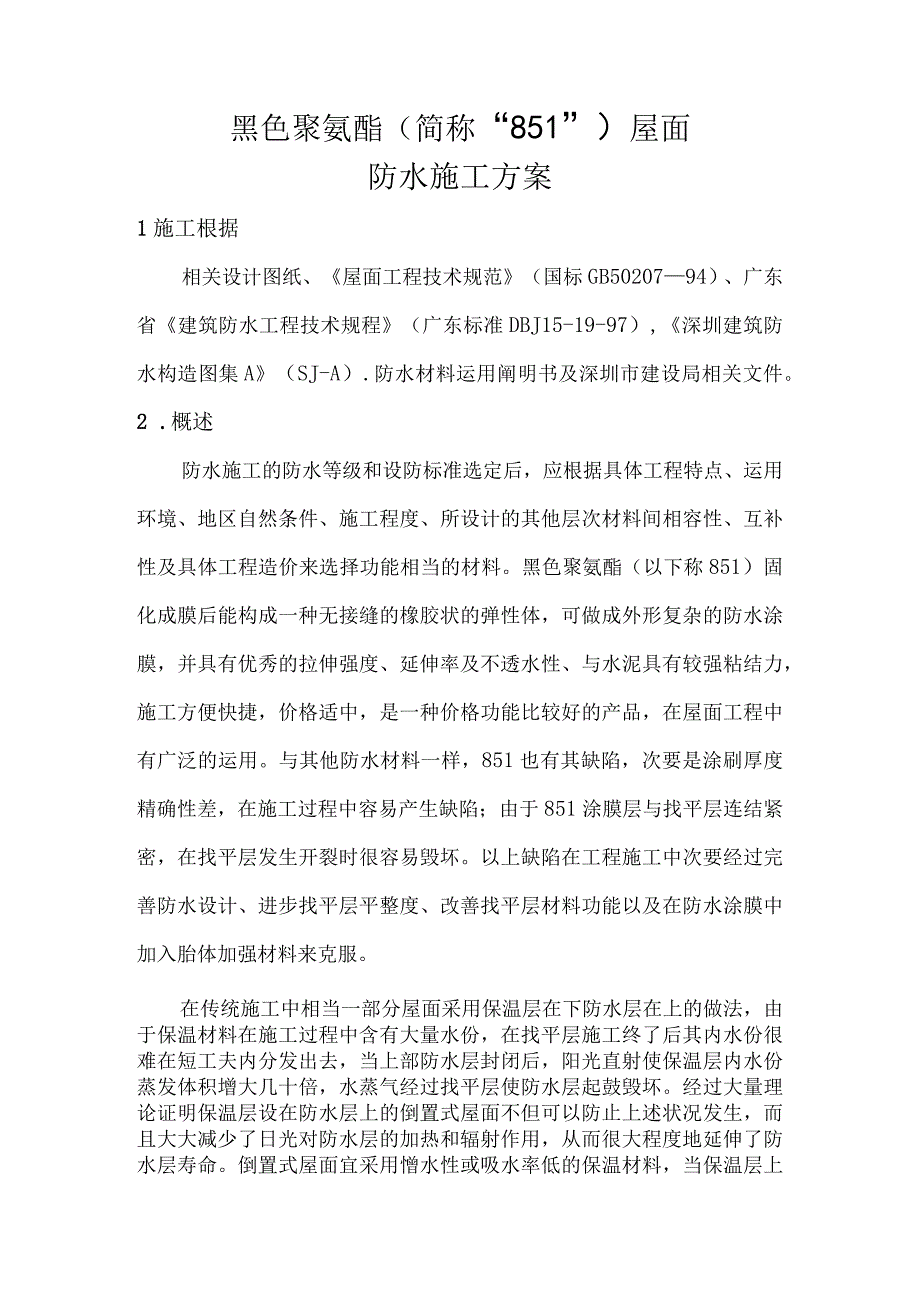 工程施工聚氨肢防水方案.docx_第2页