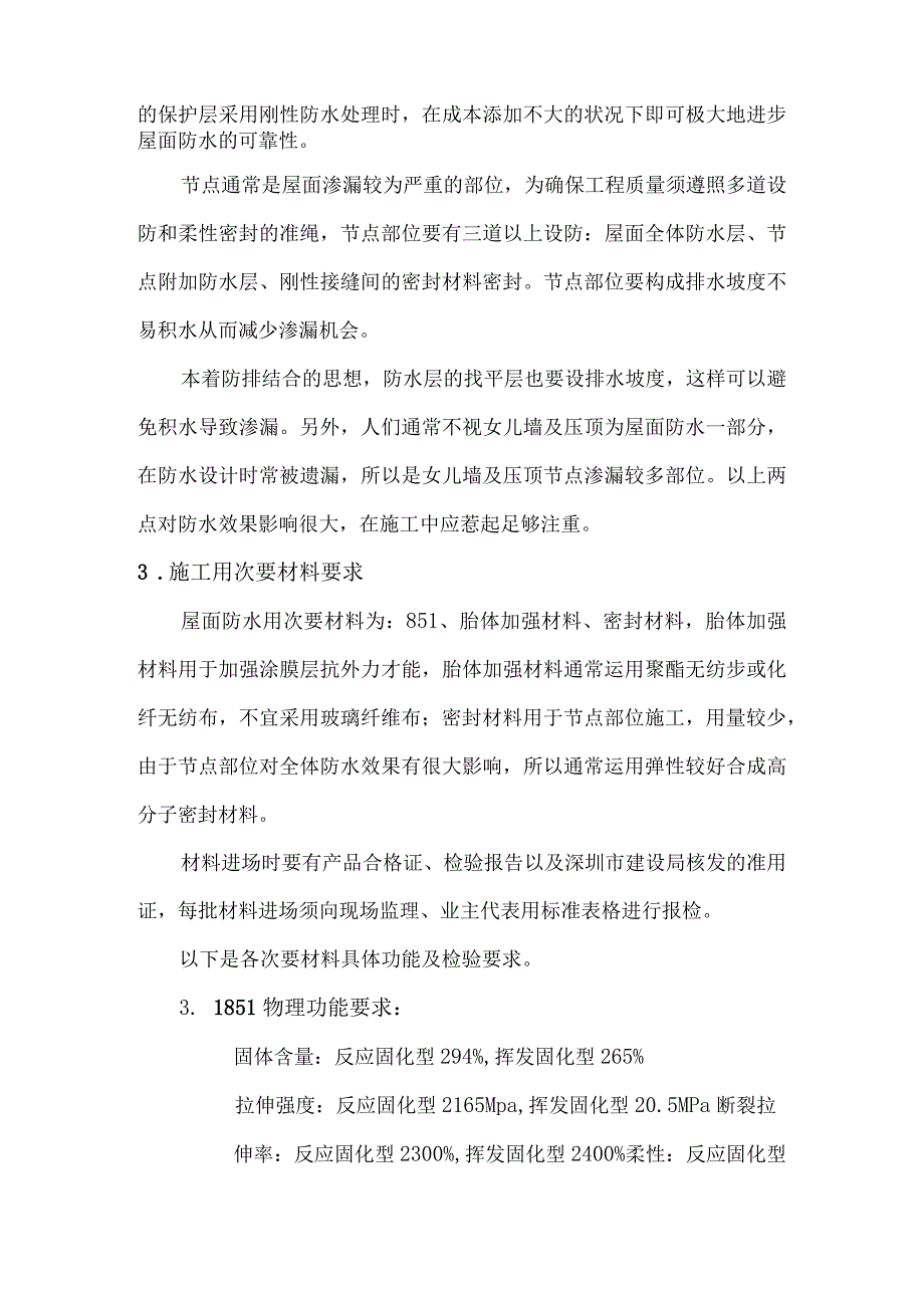 工程施工聚氨肢防水方案.docx_第3页