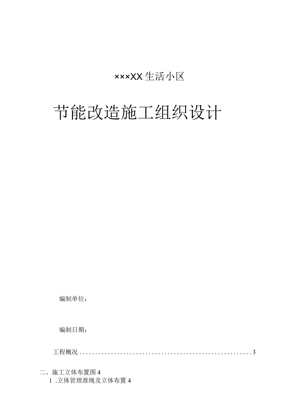 工程施工某生活小区节能改造施工组织设计.docx_第1页