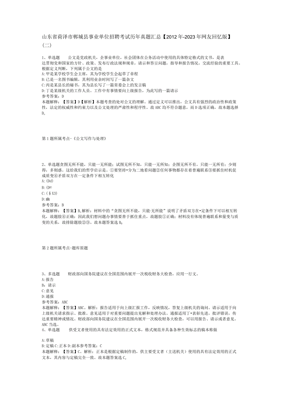 山东省荷泽市郓城县事业单位招聘考试历年真题汇总【2012年-2022年网友回忆版】(二).docx_第1页