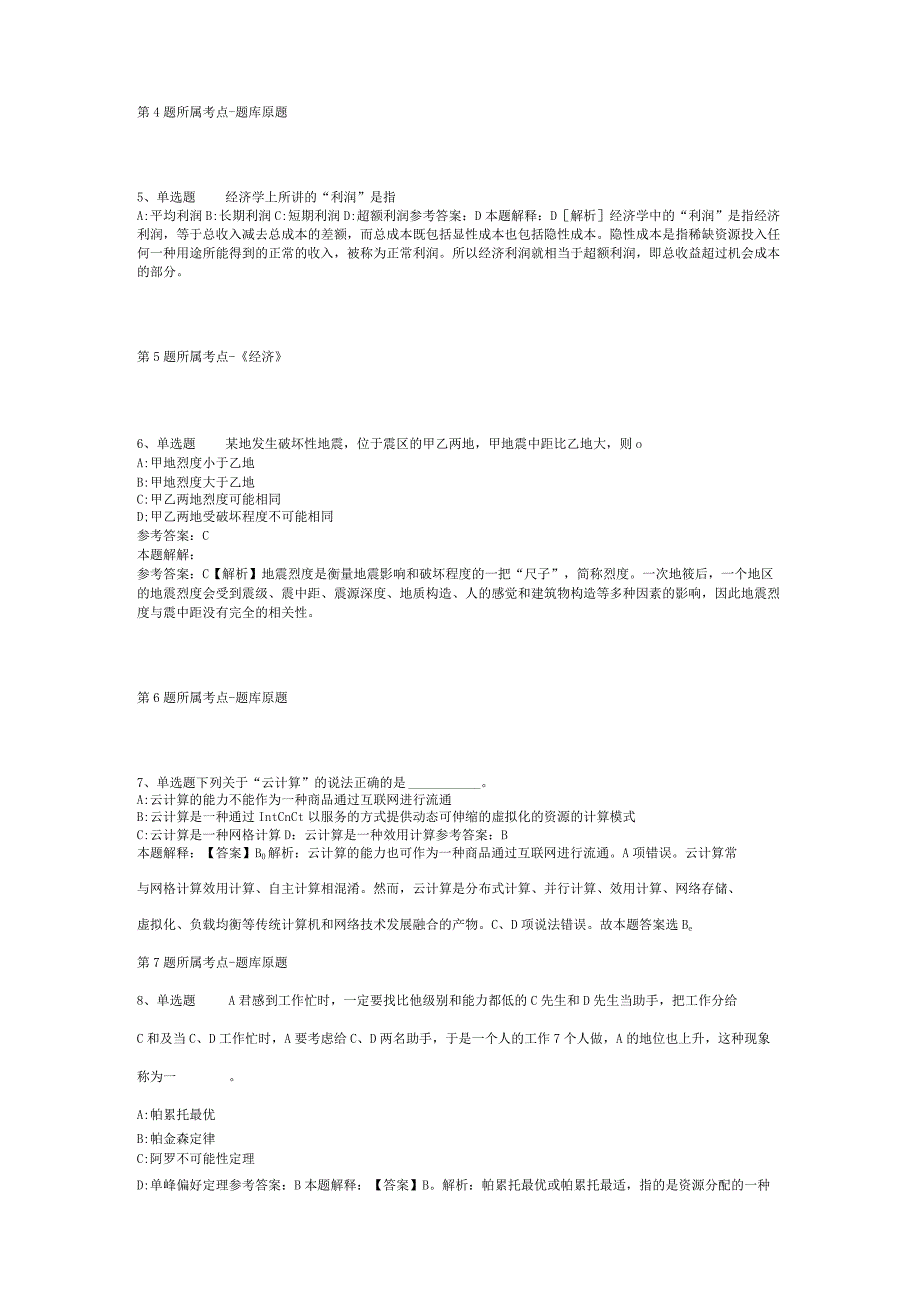 山东省荷泽市郓城县事业单位招聘考试历年真题汇总【2012年-2022年网友回忆版】(二).docx_第2页