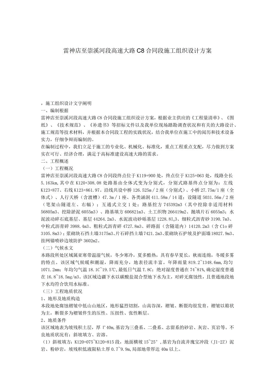 工程施工雷神店至崇溪河段高速公路C8合同段施工组织设计方案.docx_第1页