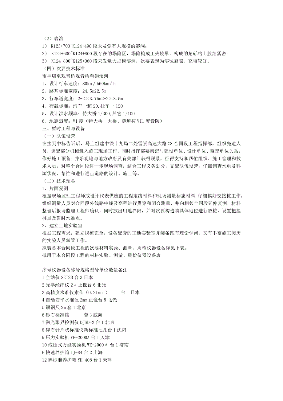 工程施工雷神店至崇溪河段高速公路C8合同段施工组织设计方案.docx_第2页